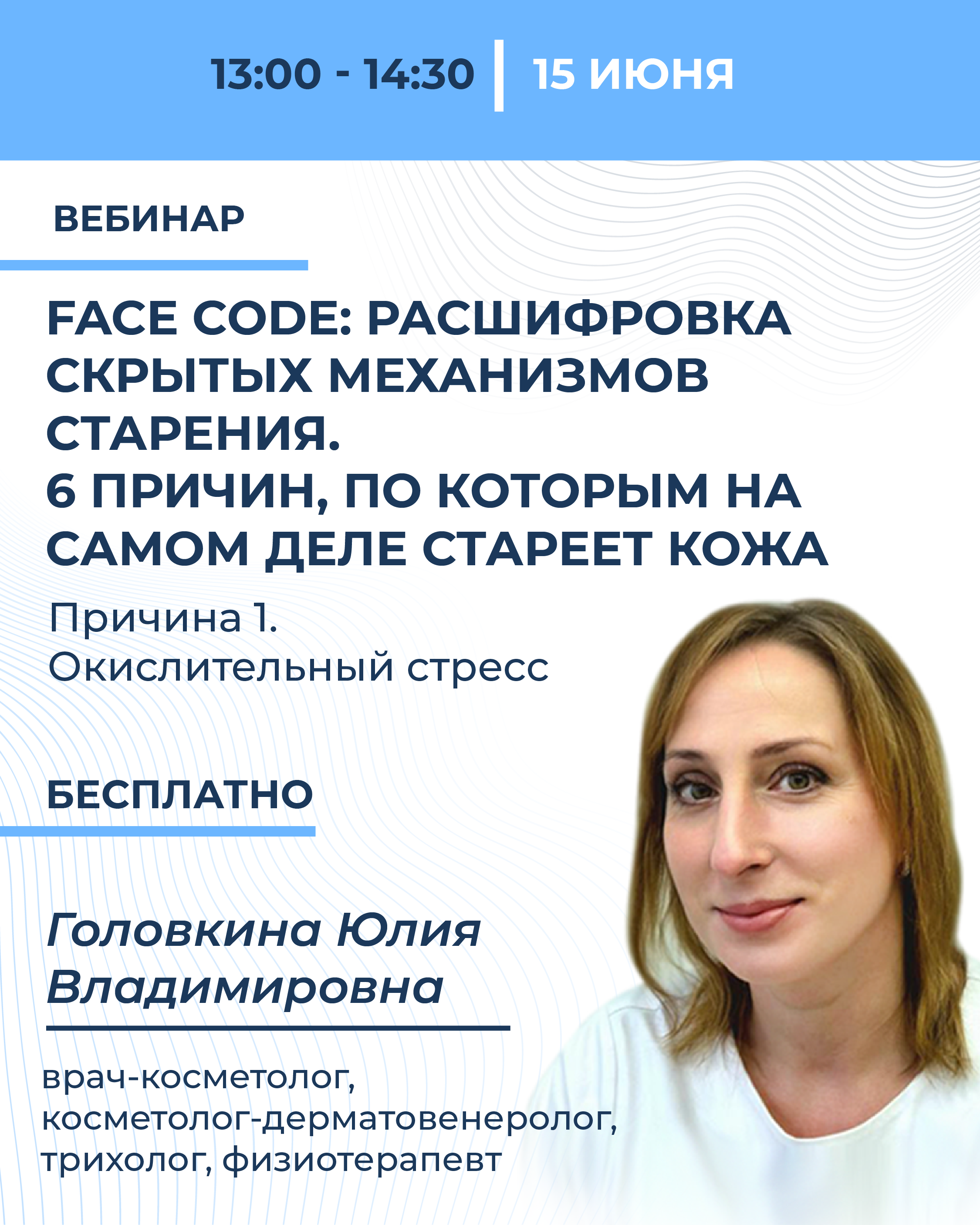 Цикл вебинаров «Face code: расшифровка скрытых механизмов старения. 6 причин, по которым на самом деле стареет кожа». Причина №1. Окислительный стресс